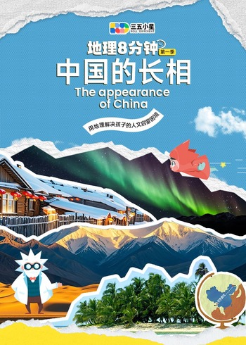 地理八分钟第1季