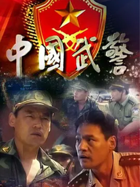 大陆武警一线尖兵