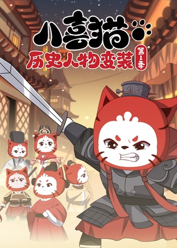 八喜猫历史人物变装第1季