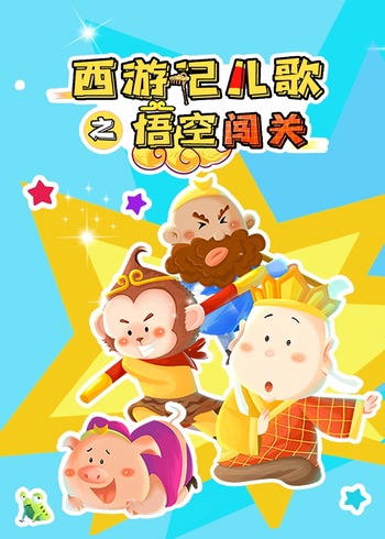 西游记儿歌之悟空闯关