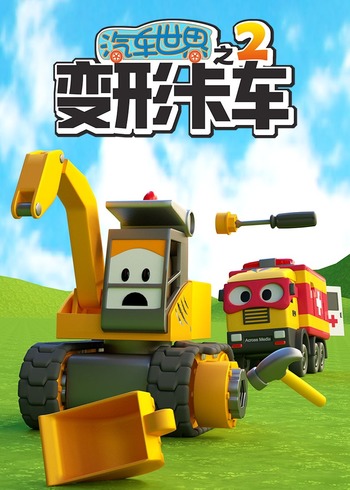 汽车世界之变形卡车第2季