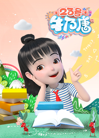 23号牛乃唐第1季