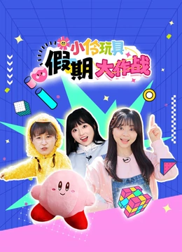 小伶玩具假期大作战