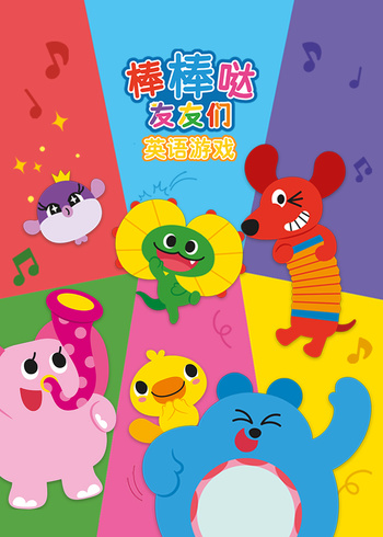 棒棒哒友友们英语语游戏