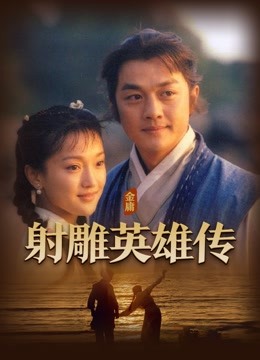 射雕英语雄传李亚鹏版