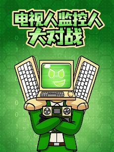 电视人监控人大对战