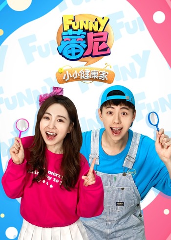 蕃尼小小健康家第1季