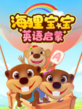 海狸宝宝英语语启蒙