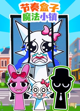 节奏盒子魔法小镇