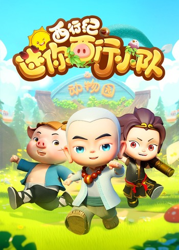 西行纪迷你西行小队