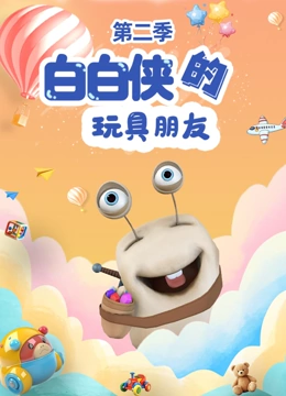 白白侠的玩具朋友第2季