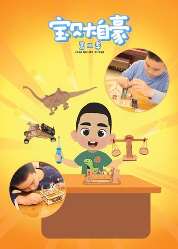 《宝贝大自豪》第2季