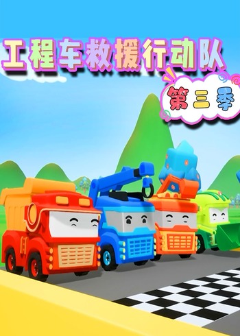 工程车救援行动队第3季