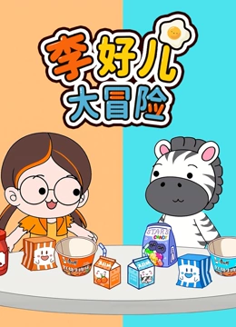 李好儿大冒险