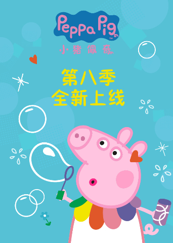 小猪佩奇第8季英语语版