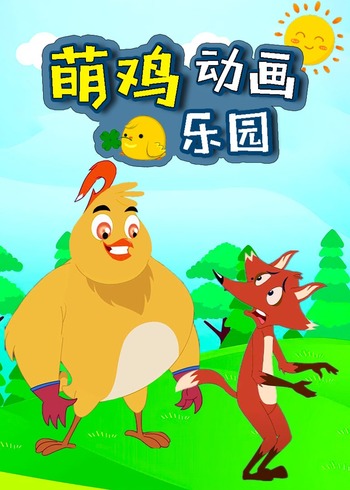 萌鸡动画乐园