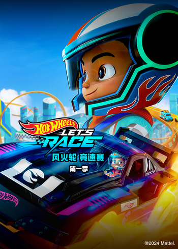 风火轮竞速赛第1季[英语文版]