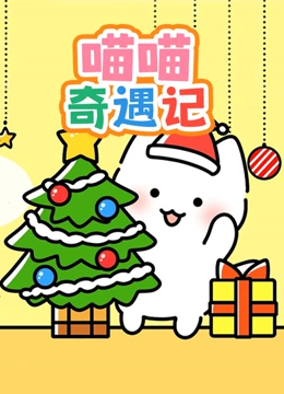 喵喵奇遇记