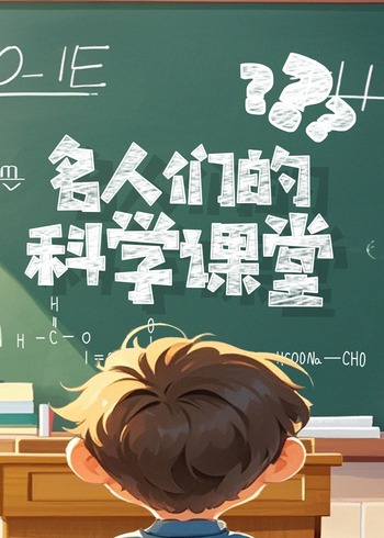 名人们的科学课堂