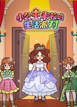 小公主米粒的生活派对