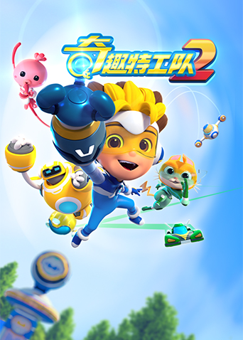 奇趣特工队第2季