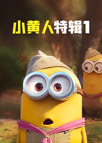 小黄人特辑1[英语文版]