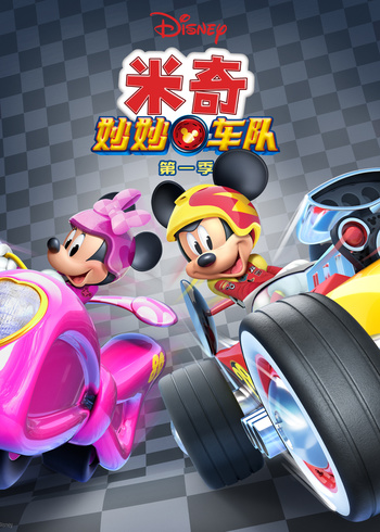 米奇妙妙车队第1季[英语文版]