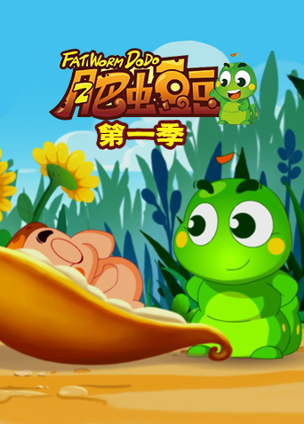 丰丰农场之肥虫豆豆第1季