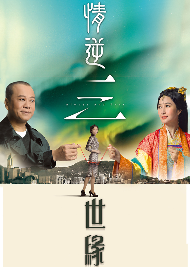 情逆三世缘普通话