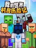 我的世界村民历险记