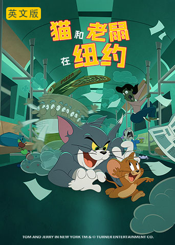 猫和老鼠在纽约英语语版