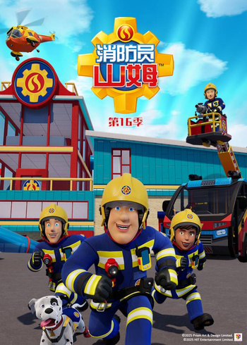 消防员山姆第十六季普通话