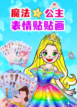 魔法公主表情贴贴画