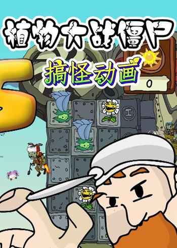 植物大战僵尸搞怪动画