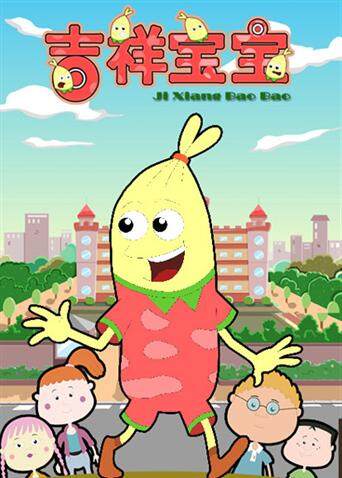 吉祥宝宝第1季