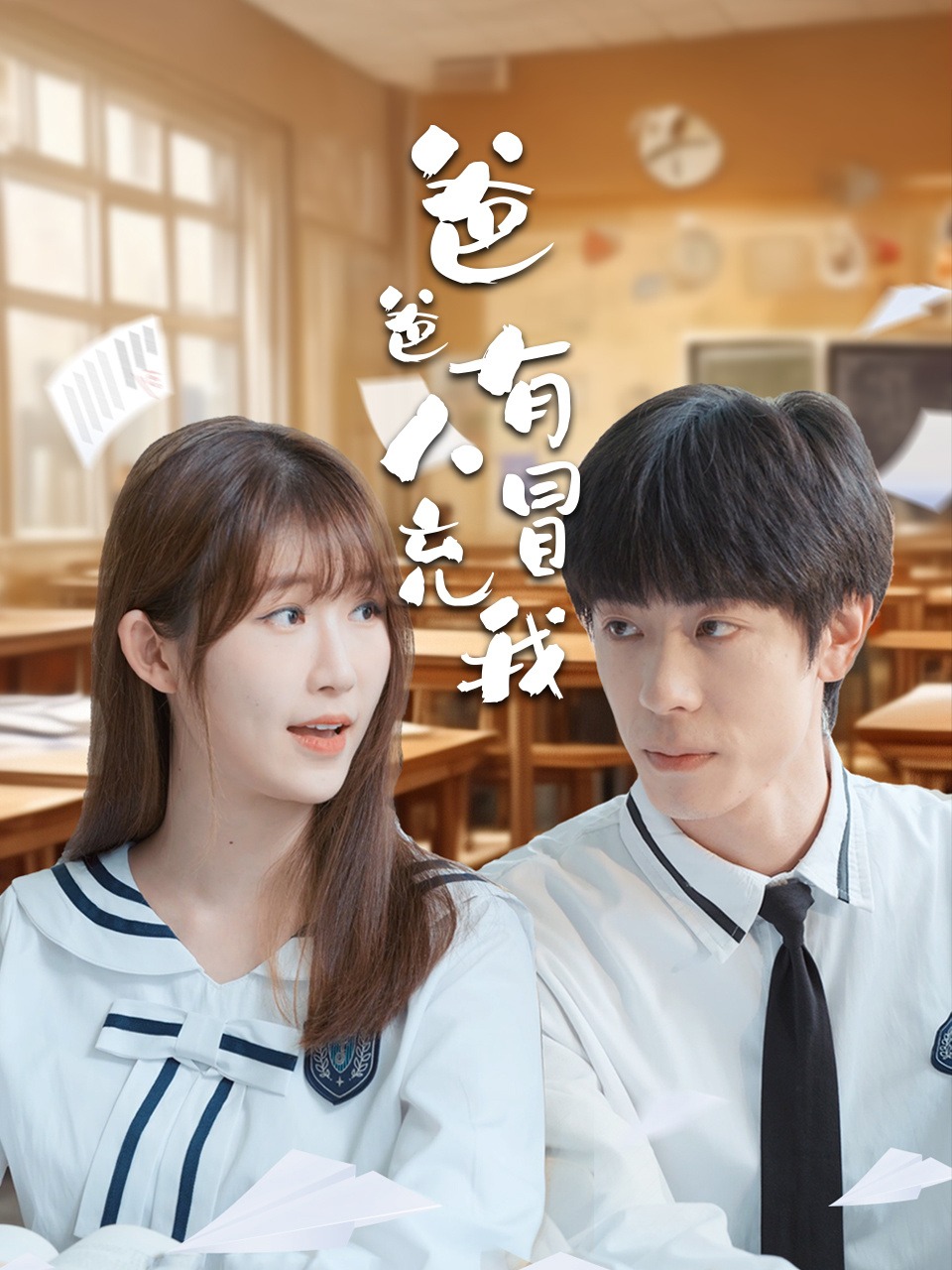 爸爸有人冒充我