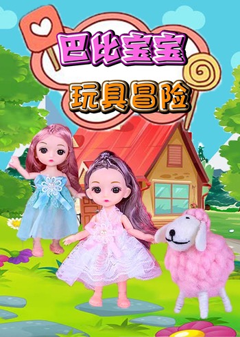 巴比宝宝玩具冒险