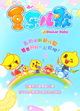 豆乐儿歌第1季