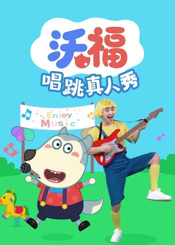 沃福唱跳真人秀