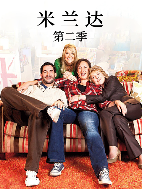米兰达第2季