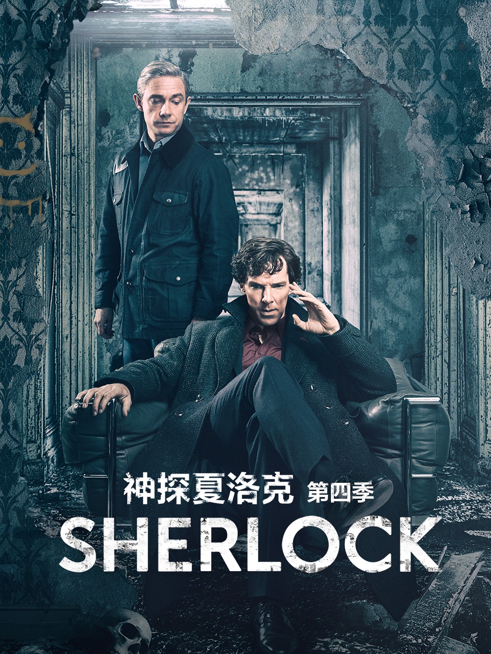 神探夏洛克第4季