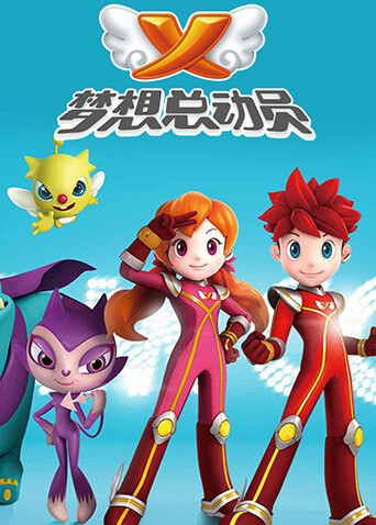 梦想总动员第1季