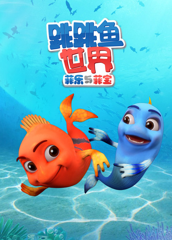 跳跳鱼世界第1季