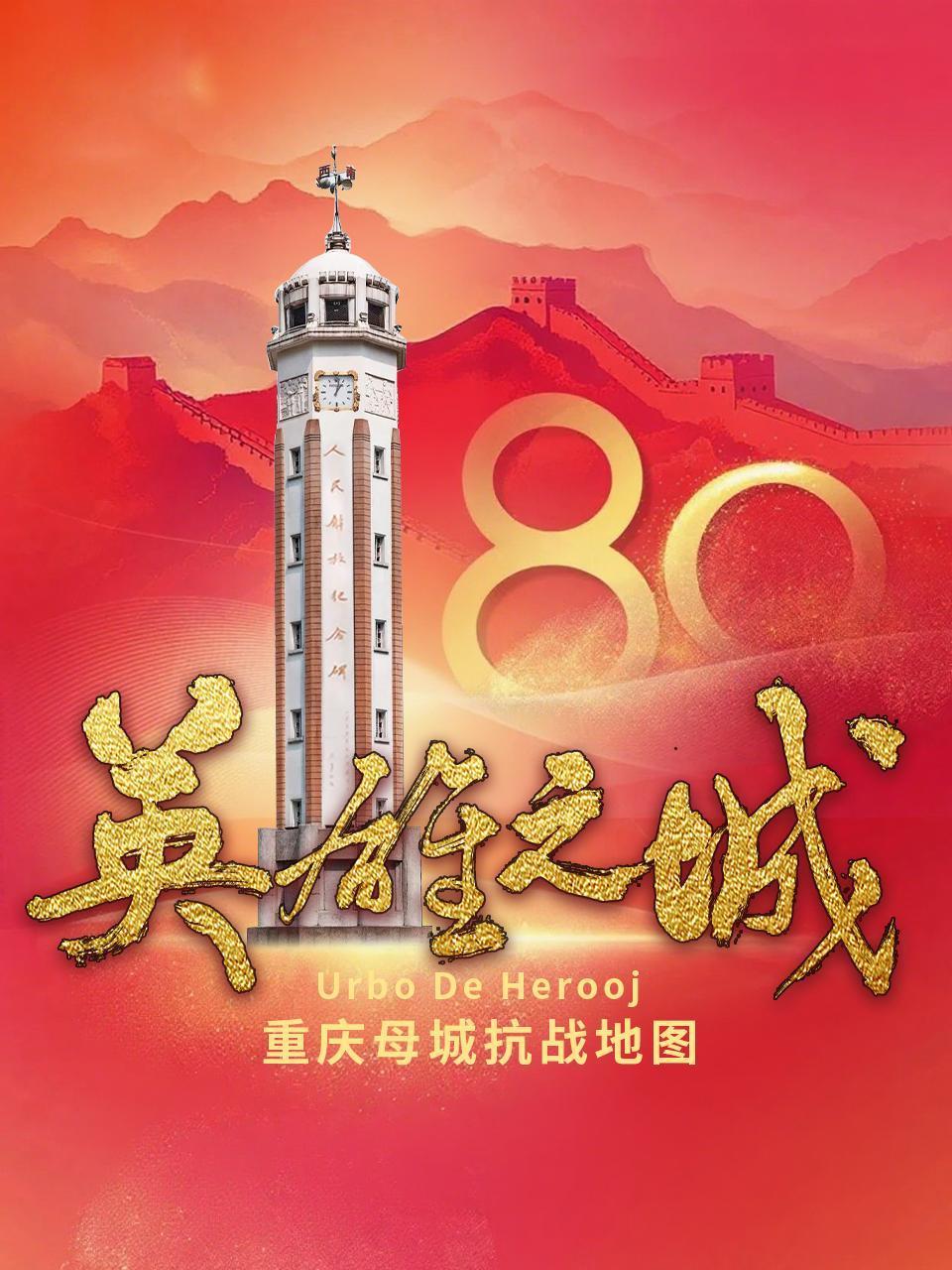 英语雄之城——重庆母城抗战地图