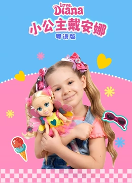 小公主戴安娜粤语版