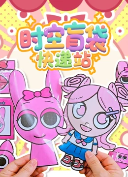 时空盲袋快递站