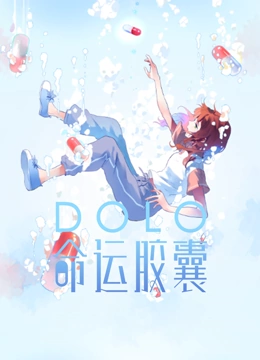 DOLO命运胶囊动态漫画