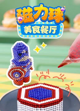 磁力球美食餐厅