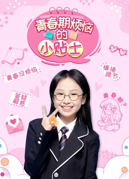 青春期烦恼的小贴士