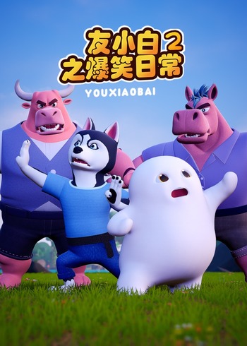 友小白之爆笑日语常2